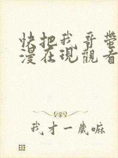 快把我哥带走动漫在现观看