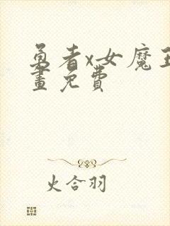 勇者x女魔王漫画免费