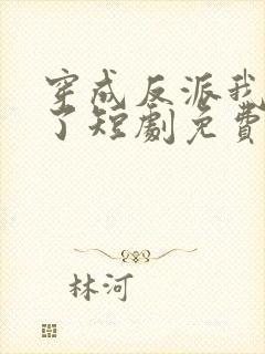 穿成反派我逆袭了短剧免费版