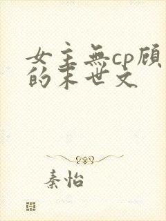 女主无cp顾强的末世文