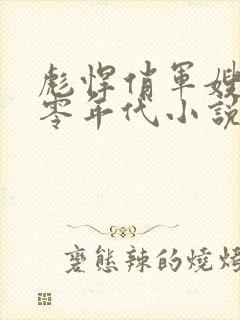 彪悍俏军嫂的八零年代小说