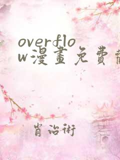 overflow漫画免费观看最新章节