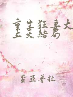 重生狂妻大佬宠上天结局