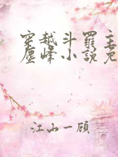 穿越斗罗主角是尘峰小说免费阅读