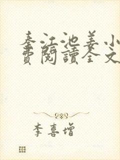 秦江池姜小说免费阅读全文最新章节