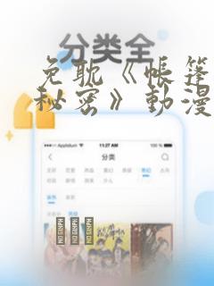 免耽《帐篷里的秘密》动漫