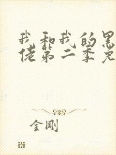 我和我的黑帮大佬第二季免费观看全集