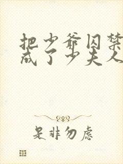 把少爷囚禁后我成了少夫人小说免费阅读