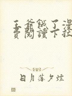 王爷饿了漫画免费阅读下拉式六漫画