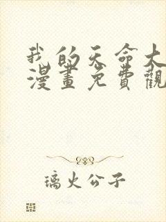 我的天命大反派漫画免费观看