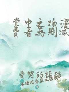 掌中之物漫画免费看无删减