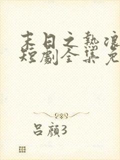 末日之热浪来袭短剧全集免费看末世短剧