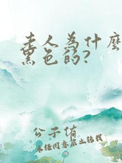 老人为什么尿是黑色的?