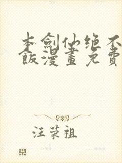 本剑仙绝不吃软饭漫画免费阅读(下拉式)