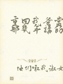 重回我爸当校草那几年讲的什么内容