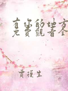 有你的地方短剧免费观看全集