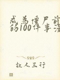 成为僵尸前要做的100件事漫画