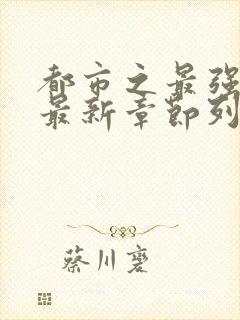 都市之最强狂兵最新章节列