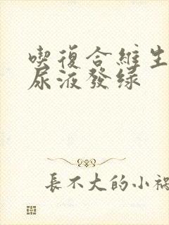 吃复合维生素b尿液发绿