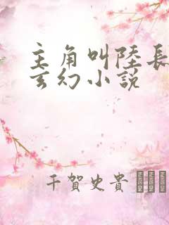 主角叫陆长生的玄幻小说