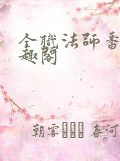 全职法师番外笔趣阁