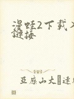 漫蛙2下载入口链接