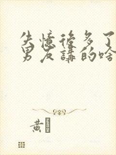 失忆后多了的前男友讲的啥