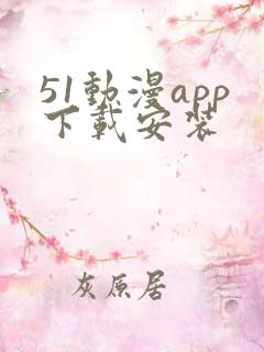 51动漫app下载安装