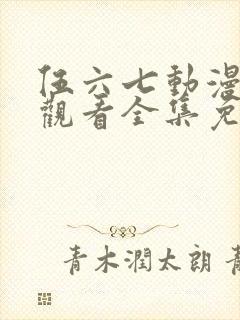 伍六七动漫在线观看全集免费播放