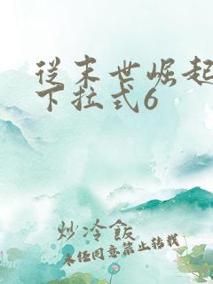 从末世崛起漫画下拉式6