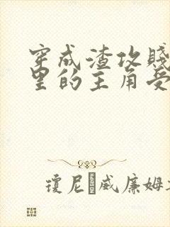 穿成渣攻贱受文里的主角受后 ,我成了反派