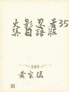 火影忍者358集日语版