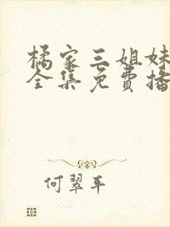 橘家三姐妹动漫全集免费播放