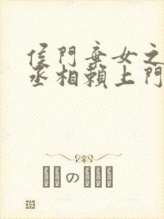 侯门弃女之妖孽丞相赖上门免费小说