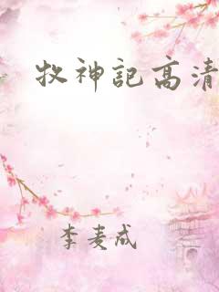 牧神记高清下载