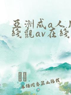 亚洲成a人片在线观av在线观看免费