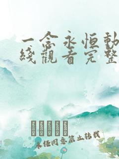一念永恒动漫在线观看完整版免费