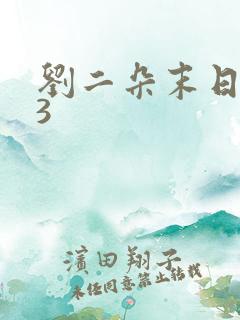 刘二朵末日重生3