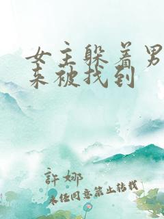 女主躲着男主后来被找到