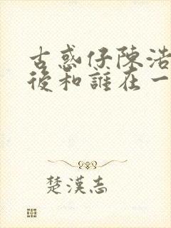 古惑仔陈浩南最后和谁在一起了