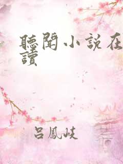听闻小说在线阅读
