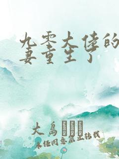 九零大佬的炮灰妻重生了