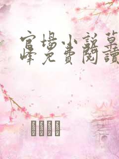 官场小说草根秦峰免费阅读