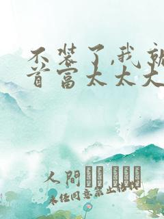 不装了,我就是首富太太大结局