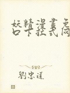 妖精漫画免费入口下拉式网页版