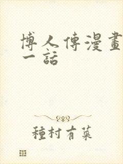 博人传漫画最新一话