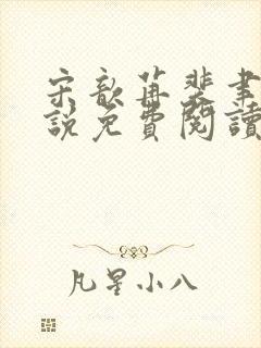 宋歆苒裴聿川小说免费阅读最新章节