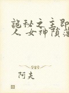 诡秘之主即堕同人 女神陨落傲娇