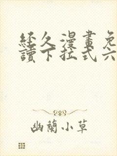 经久漫画免费阅读下拉式六漫画星球