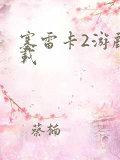 塞雷卡2游戏下载